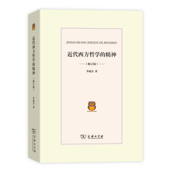 近代西方哲學的精神修訂版 近代西方哲學的精神修訂版