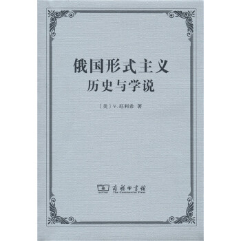 俄國形式主義歷史與學說 俄國形式主義歷史與學說