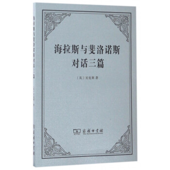 海拉斯與斐洛諾斯對話三篇 海拉斯與斐洛諾斯對話三篇