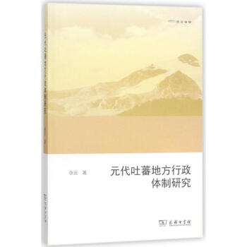 元代吐蕃地方行政體制研究 元代吐蕃地方行政體制研究