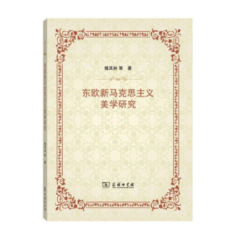東歐新馬克思主義美學(xué)研究 東歐新馬克思主義美學(xué)研究