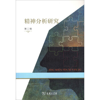 精神分析研究第二輯霍大同 精神分析研究第二輯霍大同
