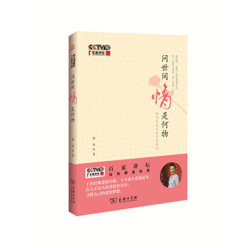 百家講壇問世間情是何物 百家講壇問世間情是何物