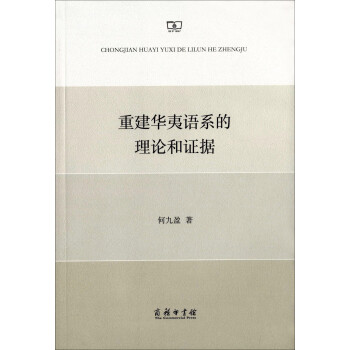 重建華夷語系的理論和證據(jù)
