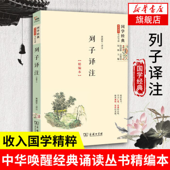 列子譯注精編本黃建軍著作 列子譯注精編本黃建軍著作