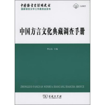 中國方言文化典藏調查手冊 中國方言文化典藏調查手冊