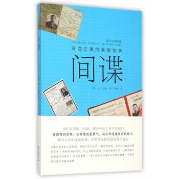 間諜-波詭云譎的諜報(bào)故事 間諜-波詭云譎的諜報(bào)故事