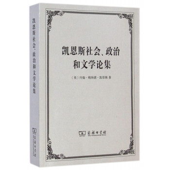 凱恩斯社會政治和文學論集 凱恩斯社會政治和文學論集