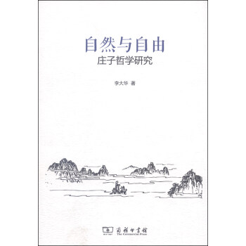 自然與自由莊子哲學研究 自然與自由莊子哲學研究