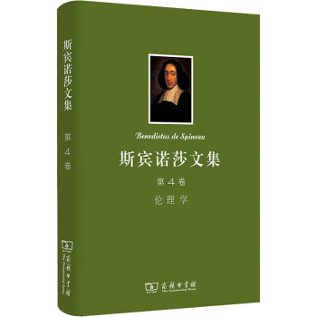 斯賓諾莎文集第4卷倫理學 斯賓諾莎文集第4卷倫理學