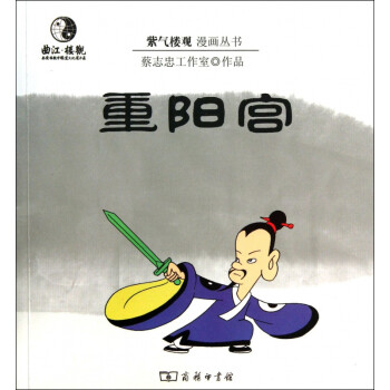 重陽(yáng)宮/紫氣樓觀漫畫(huà)叢書(shū) 重陽(yáng)宮/紫氣樓觀漫畫(huà)叢書(shū)