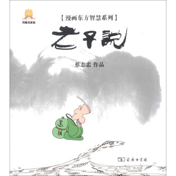 漫畫東方智慧系列老子說 漫畫東方智慧系列老子說