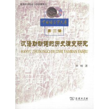 漢語助動詞的歷史演變研究 漢語助動詞的歷史演變研究