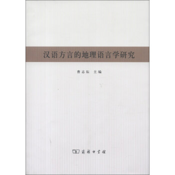漢語方言的地理語言學(xué)研究
