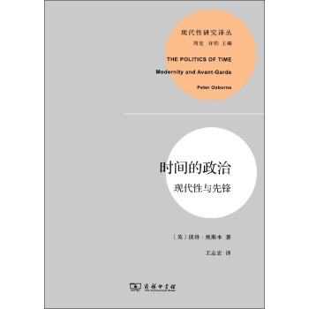 時間的政治現代性與先鋒