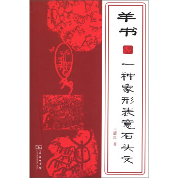 羊書一種象形表意石頭文 羊書一種象形表意石頭文