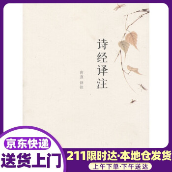詩經譯注向熹編商務印書館 詩經譯注向熹編商務印書館