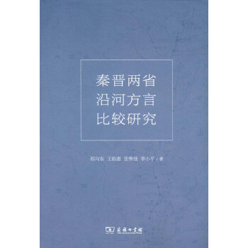 秦晉兩省沿河方言比較研究 秦晉兩省沿河方言比較研究