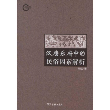 漢唐樂府中的民俗因素解析 漢唐樂府中的民俗因素解析