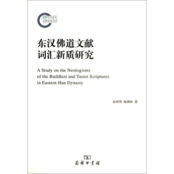 東漢佛道文獻詞匯新質研究 東漢佛道文獻詞匯新質研究