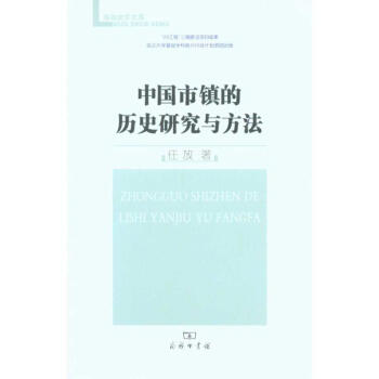 中國市鎮(zhèn)的歷史研究與方法 中國市鎮(zhèn)的歷史研究與方法
