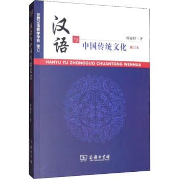 漢語與中國傳統文化修訂本 漢語與中國傳統文化修訂本