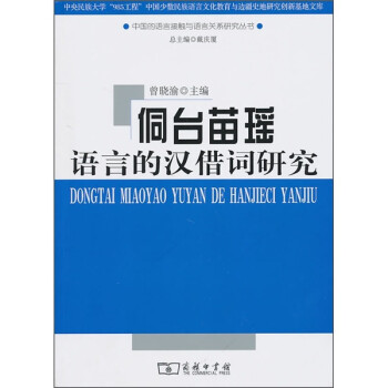 侗臺(tái)苗瑤語(yǔ)言的漢借詞研究 侗臺(tái)苗瑤語(yǔ)言的漢借詞研究