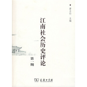 江南社會歷史評論第1期