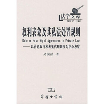 權利表象及其私法處置規則 權利表象及其私法處置規則
