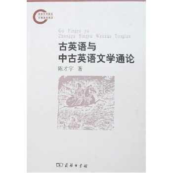 古英語與中古英語文學(xué)通論 古英語與中古英語文學(xué)通論