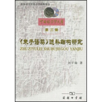 《朱子語類》述補結構研究 《朱子語類》述補結構研究