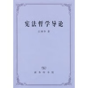 哲學導論江國華商務印書館 哲學導論江國華商務印書館