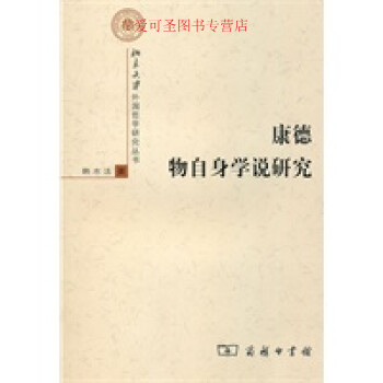 康德物自身學(xué)說研究韓水法 康德物自身學(xué)說研究韓水法