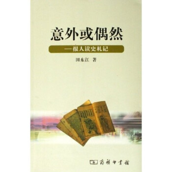 意外或偶然報人讀史札記 意外或偶然報人讀史札記