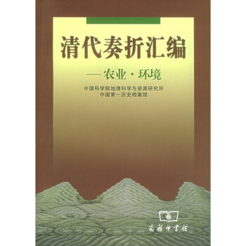 清代奏折匯編農業、環境 清代奏折匯編農業、環境