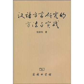 漢語方言研究的方法與實踐 漢語方言研究的方法與實踐