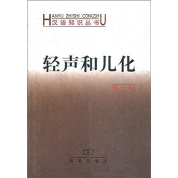 漢語知識叢書輕聲和兒化 漢語知識叢書輕聲和兒化