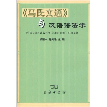 《馬氏文通》與漢語語法學 《馬氏文通》與漢語語法學