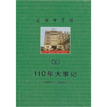 商務(wù)印書(shū)館110年大事記 商務(wù)印書(shū)館110年大事記
