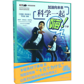 加油向未來(lái)科學(xué)一起嗨下冊(cè) 加油向未來(lái)科學(xué)一起嗨下冊(cè)