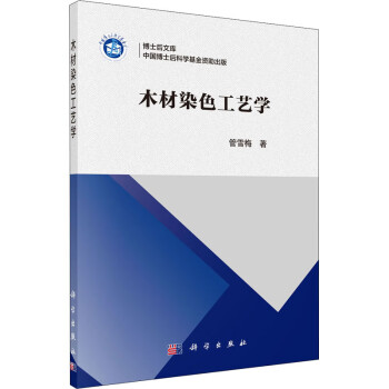 木材染色工藝學管雪梅 木材染色工藝學管雪梅
