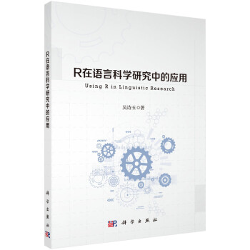 R在語言科學研究中的應用 R在語言科學研究中的應用
