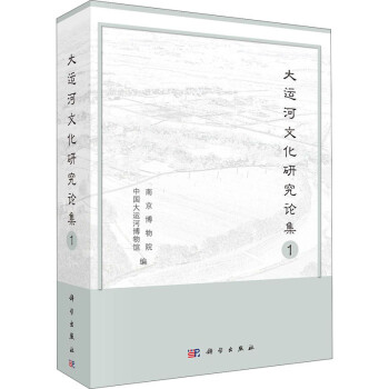 大運(yùn)河文化研究論集1圖書 大運(yùn)河文化研究論集1圖書