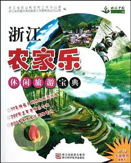 浙江農(nóng)家樂休閑旅游寶典 浙江農(nóng)家樂休閑旅游寶典