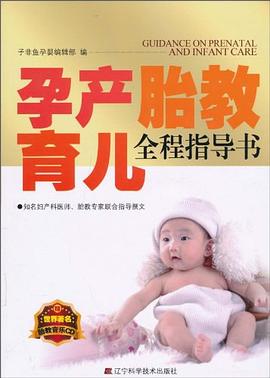 孕產(chǎn)胎教育兒全程指導(dǎo)書(shū) 孕產(chǎn)胎教育兒全程指導(dǎo)書(shū)