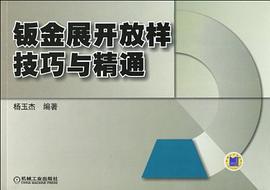鈑金展開放樣技巧與精通 鈑金展開放樣技巧與精通