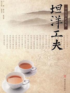 坦洋工夫中國歷史名茶 坦洋工夫中國歷史名茶