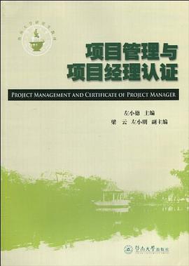 項(xiàng)目管理與項(xiàng)目經(jīng)理認(rèn)證 項(xiàng)目管理與項(xiàng)目經(jīng)理認(rèn)證
