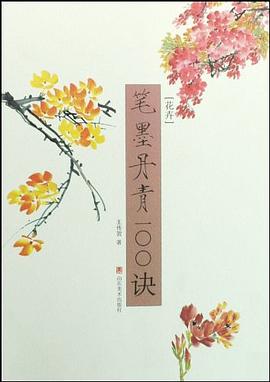 筆墨丹青100訣—花卉 筆墨丹青100訣—花卉