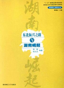 東北振興之路與湖南崛起 東北振興之路與湖南崛起